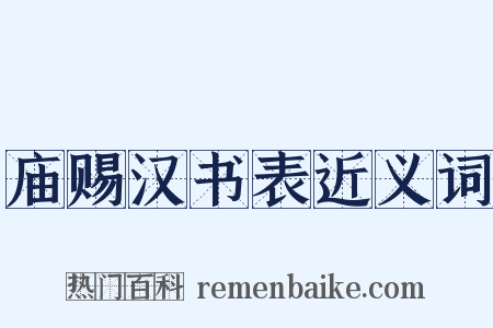 庙赐汉书表近义词是什么意思的图片